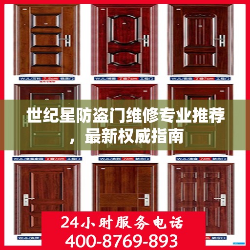 世纪星防盗门维修专业推荐，最新权威指南