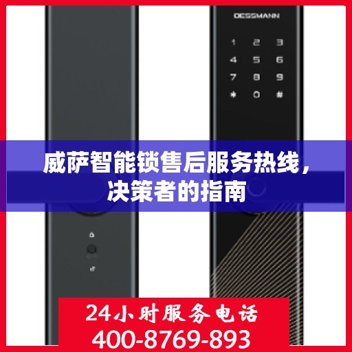 威萨智能锁售后服务热线，决策者的指南