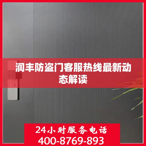 润丰防盗门客服热线最新动态解读