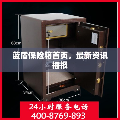 蓝盾保险箱首页，最新资讯播报