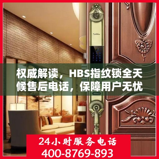 权威解读，HBS指纹锁全天候售后电话，保障用户无忧体验