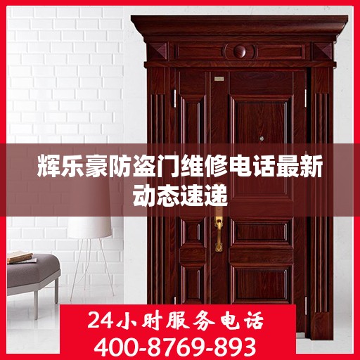 辉乐豪防盗门维修电话最新动态速递