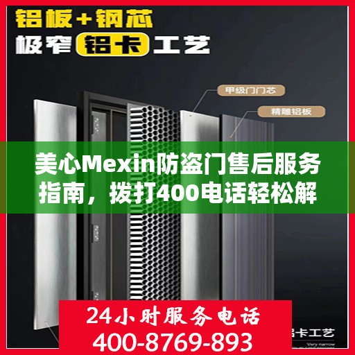 美心Mexin防盗门售后服务指南，拨打400电话轻松解决您的疑问和需求