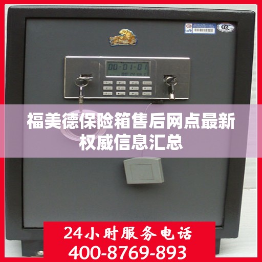 福美德保险箱售后网点最新权威信息汇总