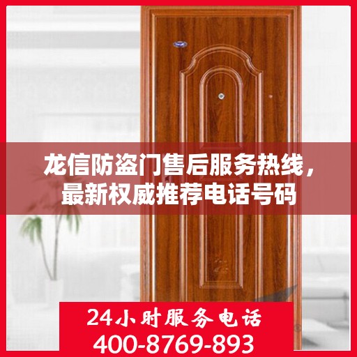 龙信防盗门售后服务热线，最新权威推荐电话号码