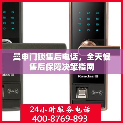 曼申门锁售后电话，全天候售后保障决策指南