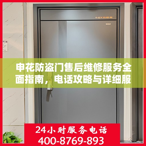 申花防盗门售后维修服务全面指南，电话攻略与详细服务解析