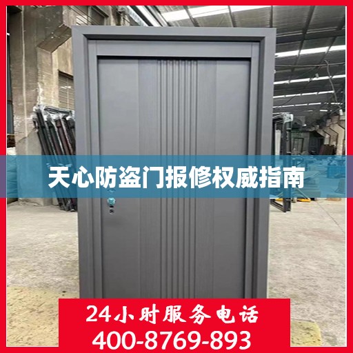 天心防盗门报修权威指南