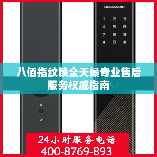 八佰指纹锁全天候专业售后服务权威指南