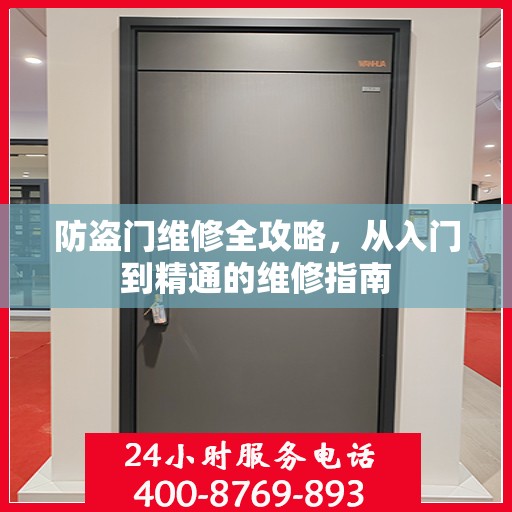 防盗门维修全攻略，从入门到精通的维修指南