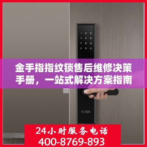 金手指指纹锁售后维修决策手册，一站式解决方案指南