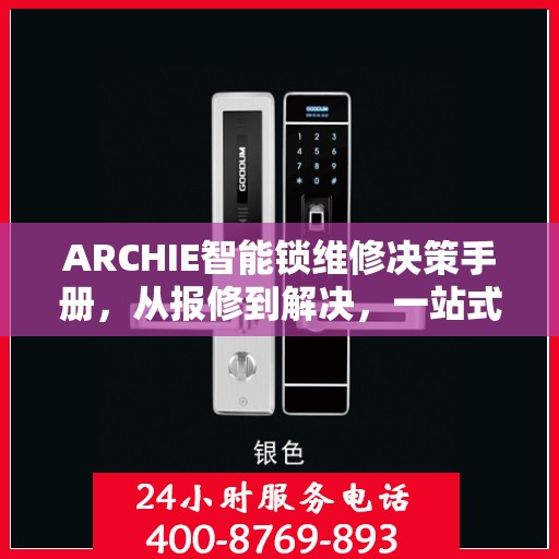 ARCHIE智能锁维修决策手册，从报修到解决，一站式指南