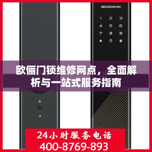 欧俪门锁维修网点，全面解析与一站式服务指南