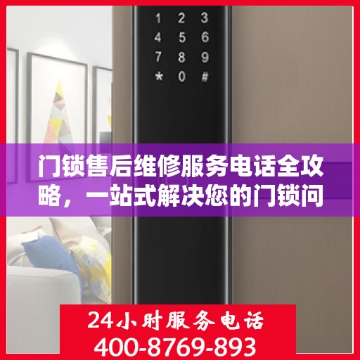 门锁售后维修服务电话全攻略，一站式解决您的门锁问题