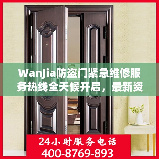 WanJia防盗门紧急维修服务热线全天候开启，最新资讯一网打尽