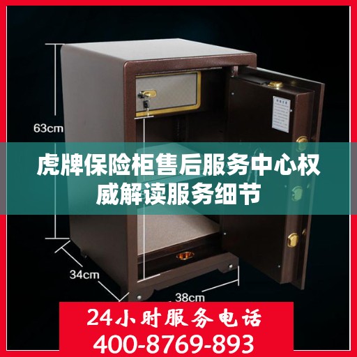 虎牌保险柜售后服务中心权威解读服务细节