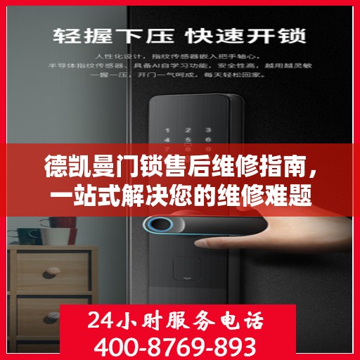 德凯曼门锁售后维修指南，一站式解决您的维修难题