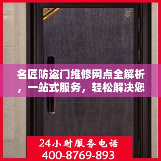 名匠防盗门维修网点全解析，一站式服务，轻松解决您的维修难题