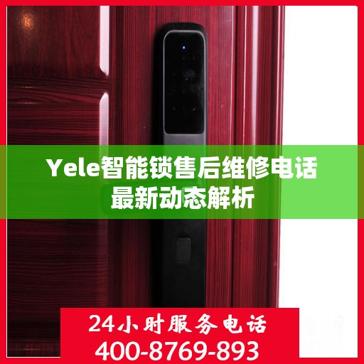 Yele智能锁售后维修电话最新动态解析