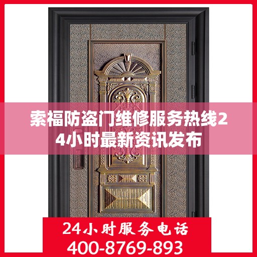 索福防盗门维修服务热线24小时最新资讯发布