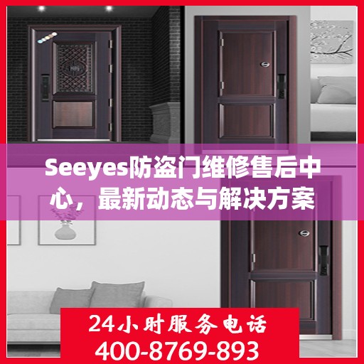 Seeyes防盗门维修售后中心，最新动态与解决方案