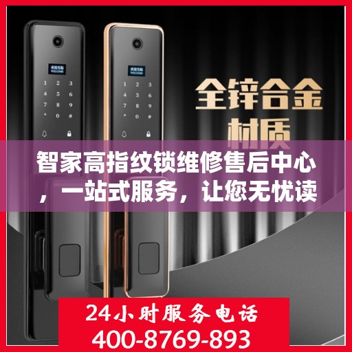 智家高指纹锁维修售后中心，一站式服务，让您无忧读懂！