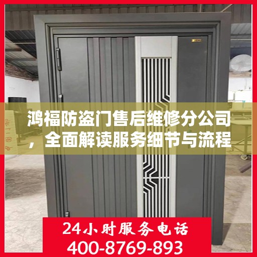 鸿福防盗门售后维修分公司，全面解读服务细节与流程