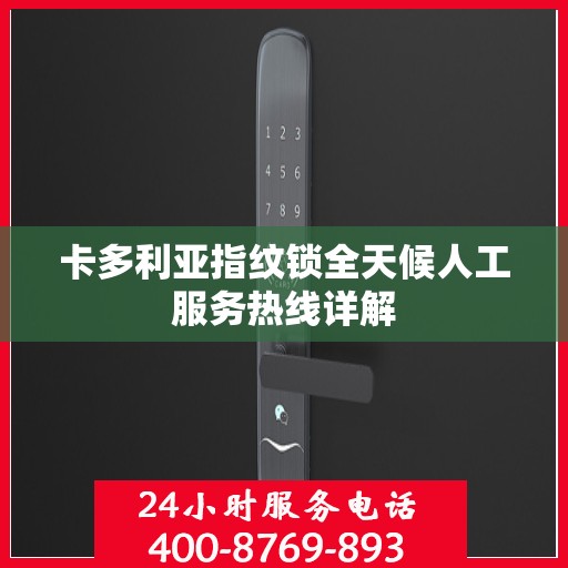 卡多利亚指纹锁全天候人工服务热线详解