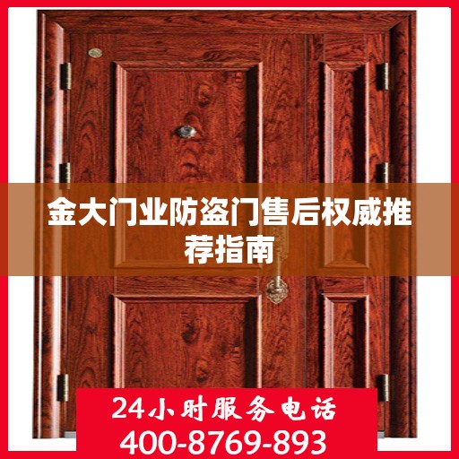 金大门业防盗门售后权威推荐指南