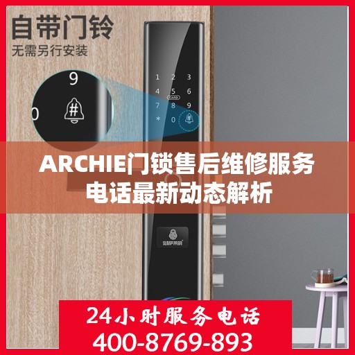 ARCHIE门锁售后维修服务电话最新动态解析