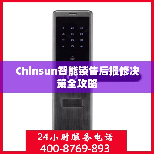 Chinsun智能锁售后报修决策全攻略