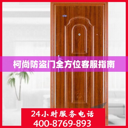 柯尚防盗门全方位客服指南