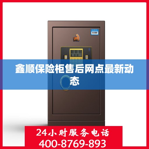 鑫顺保险柜售后网点最新动态
