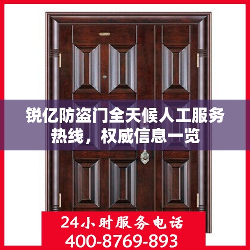 锐亿防盗门全天候人工服务热线，权威信息一览