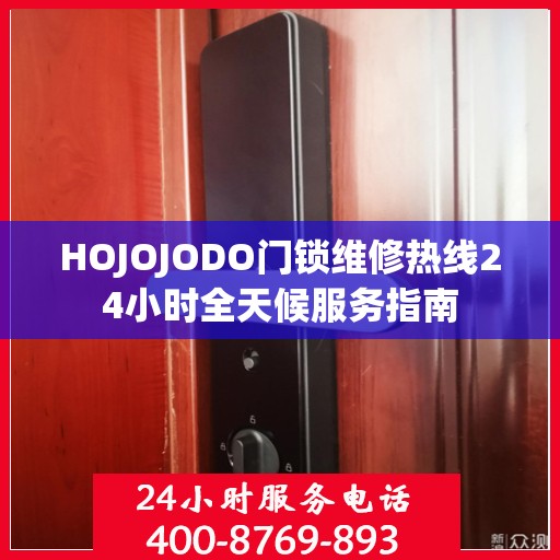 HOJOJODO门锁维修热线24小时全天候服务指南
