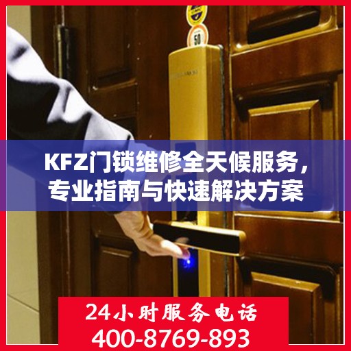 KFZ门锁维修全天候服务，专业指南与快速解决方案