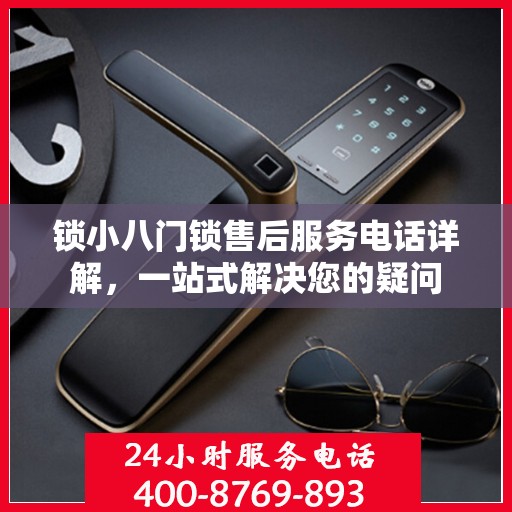 锁小八门锁售后服务电话详解，一站式解决您的疑问