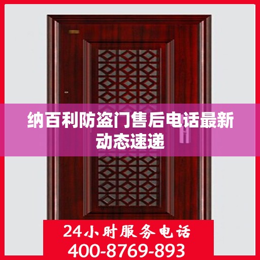 纳百利防盗门售后电话最新动态速递