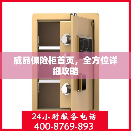 威品保险柜首页，全方位详细攻略