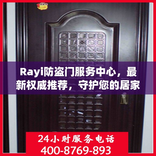 Rayi防盗门服务中心，最新权威推荐，守护您的居家安全