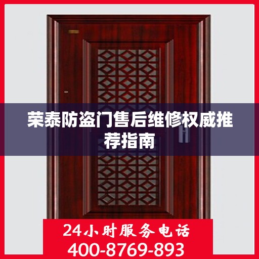荣泰防盗门售后维修权威推荐指南