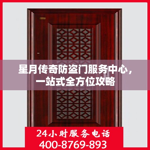 星月传奇防盗门服务中心，一站式全方位攻略