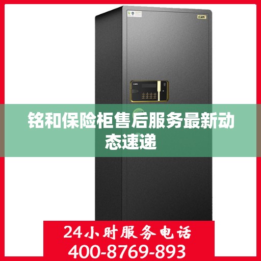 铭和保险柜售后服务最新动态速递