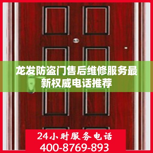 龙发防盗门售后维修服务最新权威电话推荐