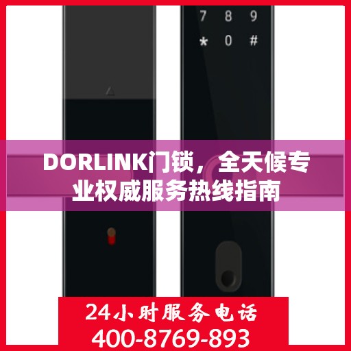 DORLINK门锁，全天候专业权威服务热线指南