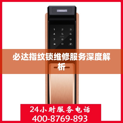 必达指纹锁维修服务深度解析