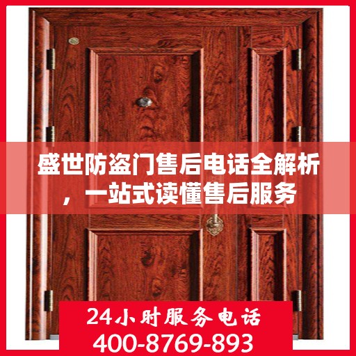 盛世防盗门售后电话全解析，一站式读懂售后服务
