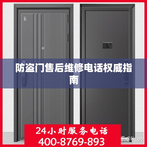 防盗门售后维修电话权威指南