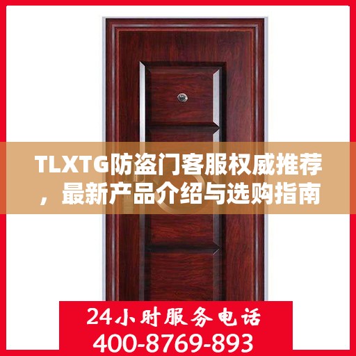 TLXTG防盗门客服权威推荐，最新产品介绍与选购指南