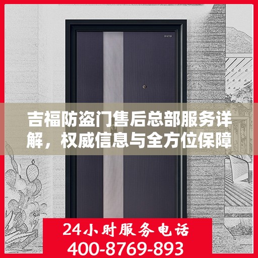 吉福防盗门售后总部服务详解，权威信息与全方位保障